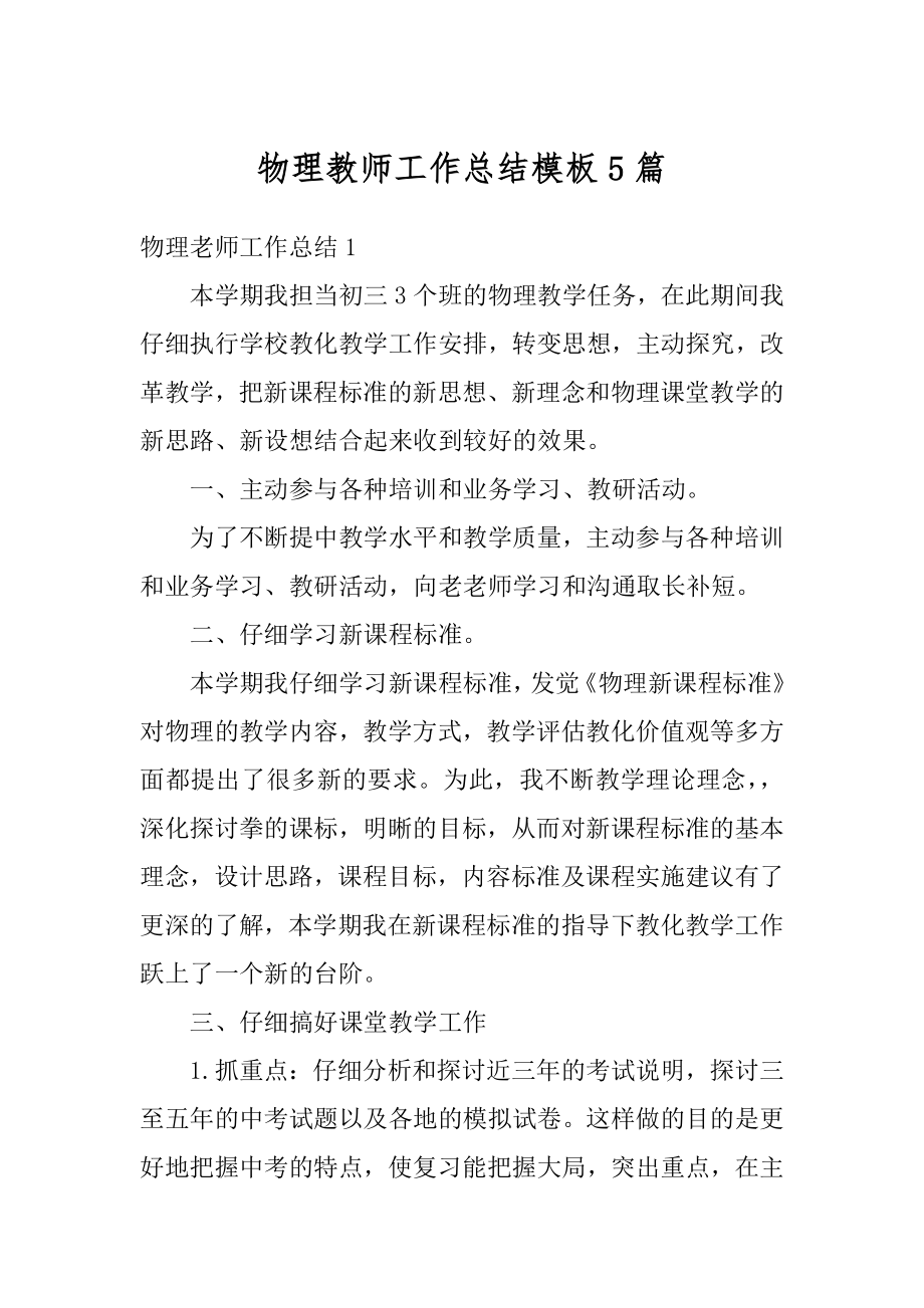 物理教师工作总结模板5篇优质.docx_第1页