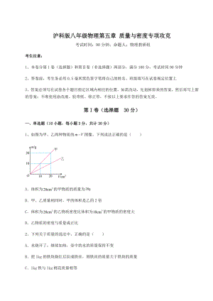 精品试卷沪科版八年级物理第五章-质量与密度专项攻克试卷(无超纲).docx