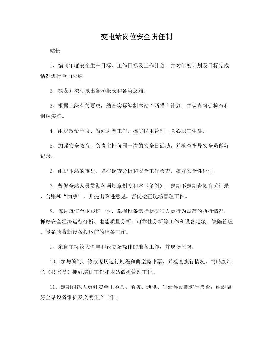 变电站岗位安全责任制.docx_第1页