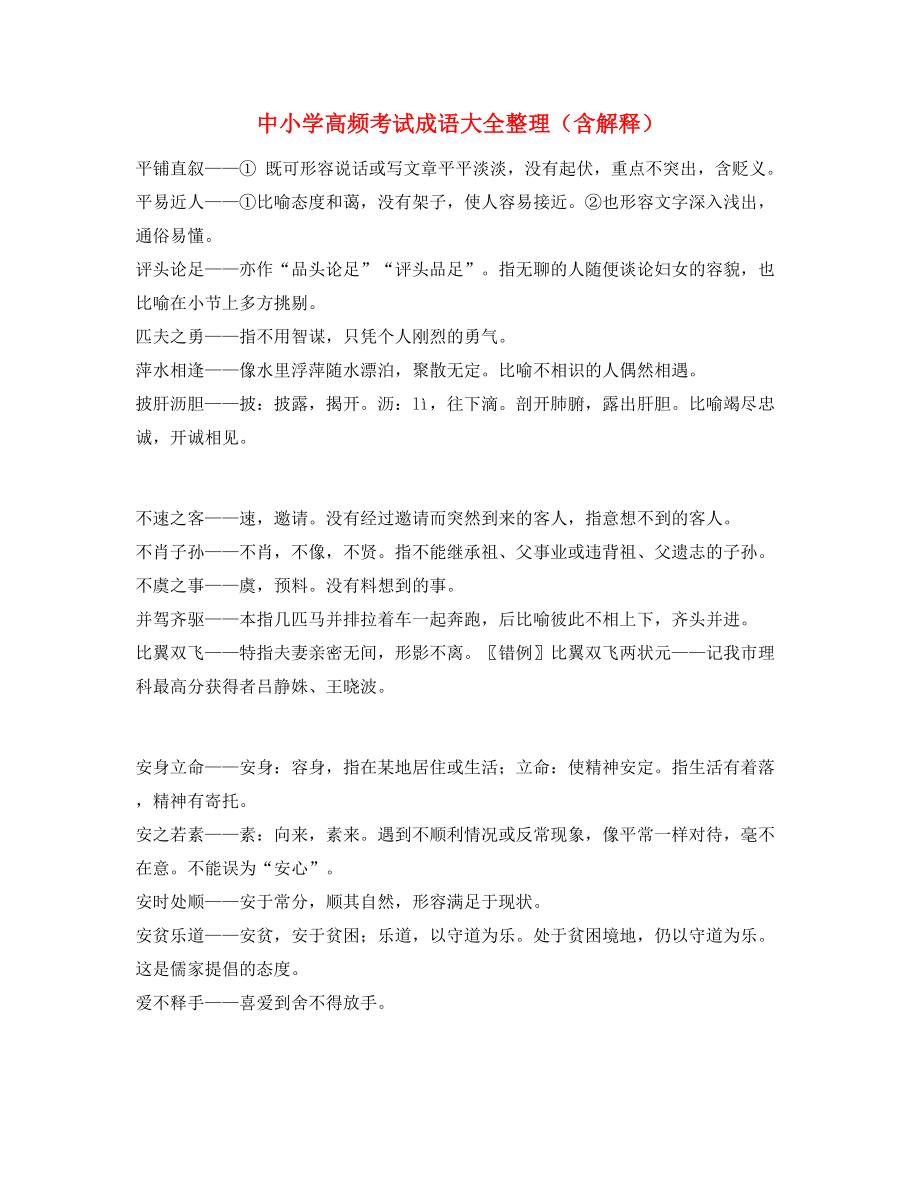 【学霸笔记】中考常用高频成语重点学习资料合集.docx_第1页