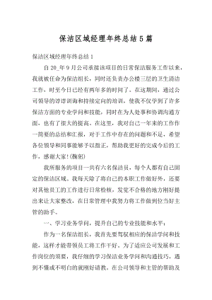 保洁区域经理年终总结5篇范例.docx