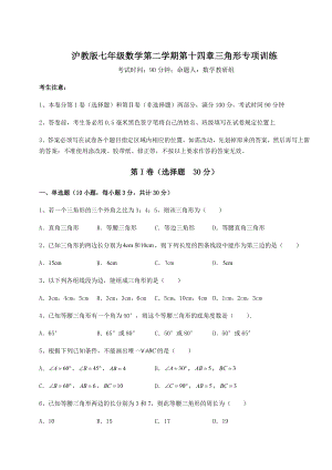 2022年最新沪教版七年级数学第二学期第十四章三角形专项训练练习题(无超纲).docx