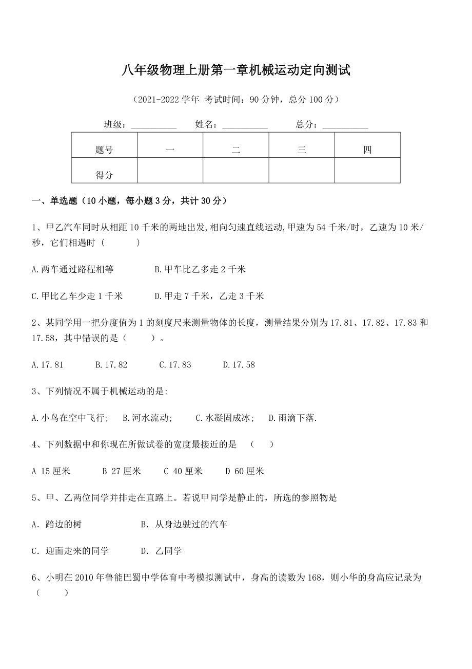 精品解析：2021年八年级物理上册第一章机械运动定向测试试卷(人教版).docx_第2页