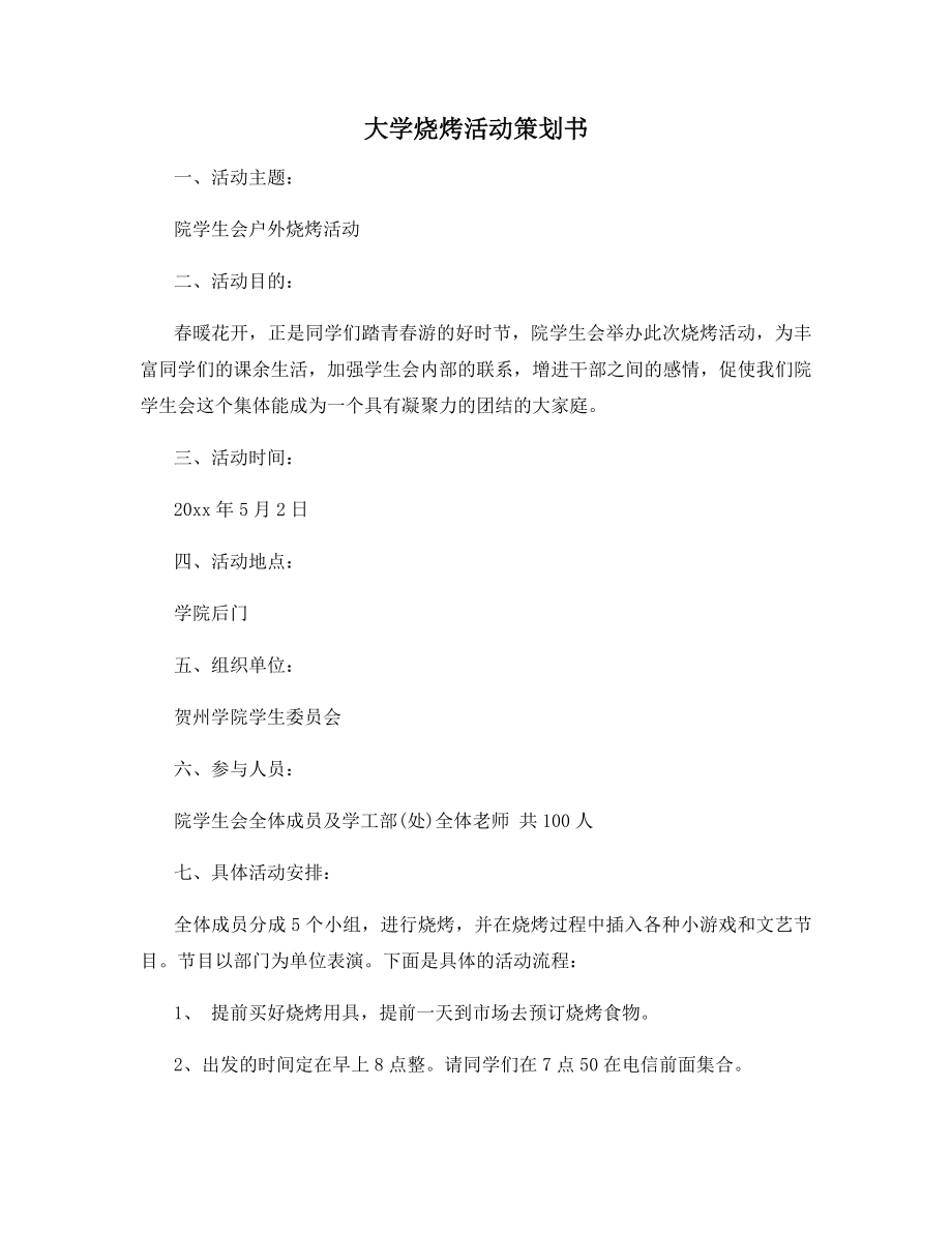 大学烧烤活动策划书.docx_第1页