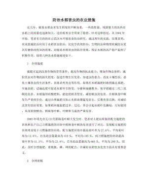 防治水稻害虫的农业措施.docx