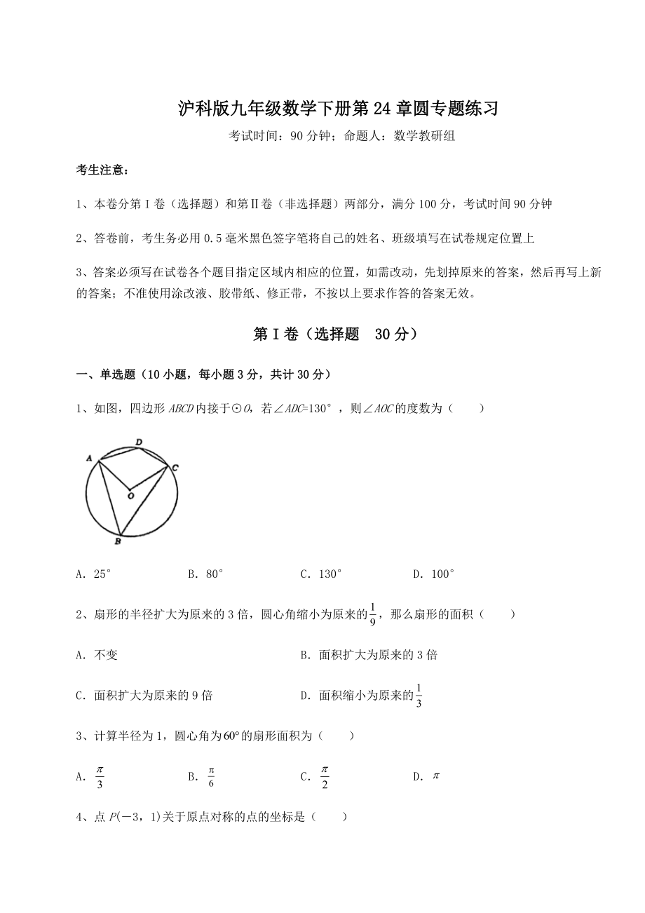 2022年最新强化训练沪科版九年级数学下册第24章圆专题练习试题(含详细解析).docx_第1页