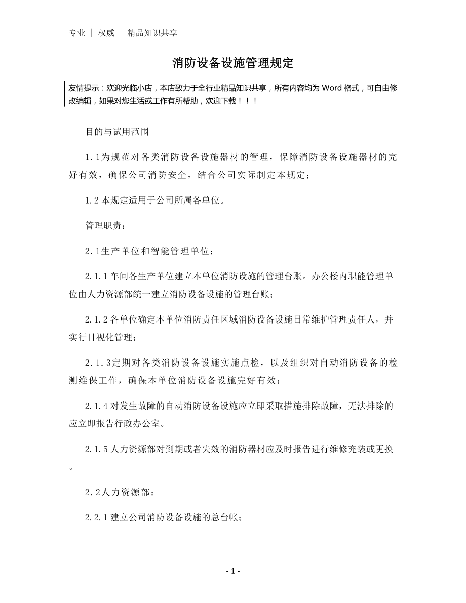 消防设备设施管理规定.docx_第1页