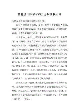 应聘设计师职位的三分钟自我介绍精品.docx