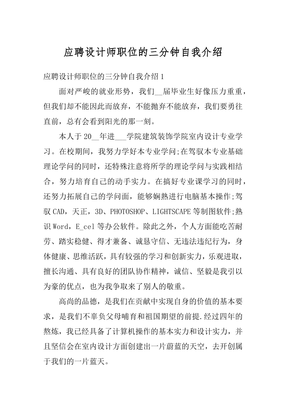 应聘设计师职位的三分钟自我介绍精品.docx_第1页