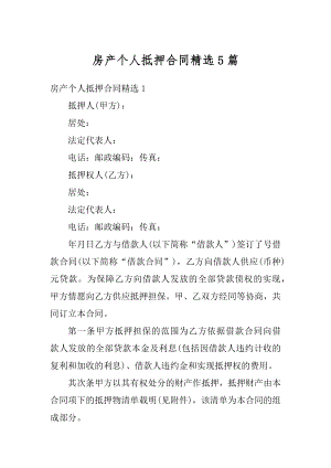 房产个人抵押合同精选5篇精选.docx