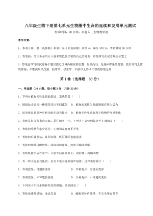 2022年最新人教版八年级生物下册第七单元生物圈中生命的延续和发展单元测试试题(含详细解析).docx