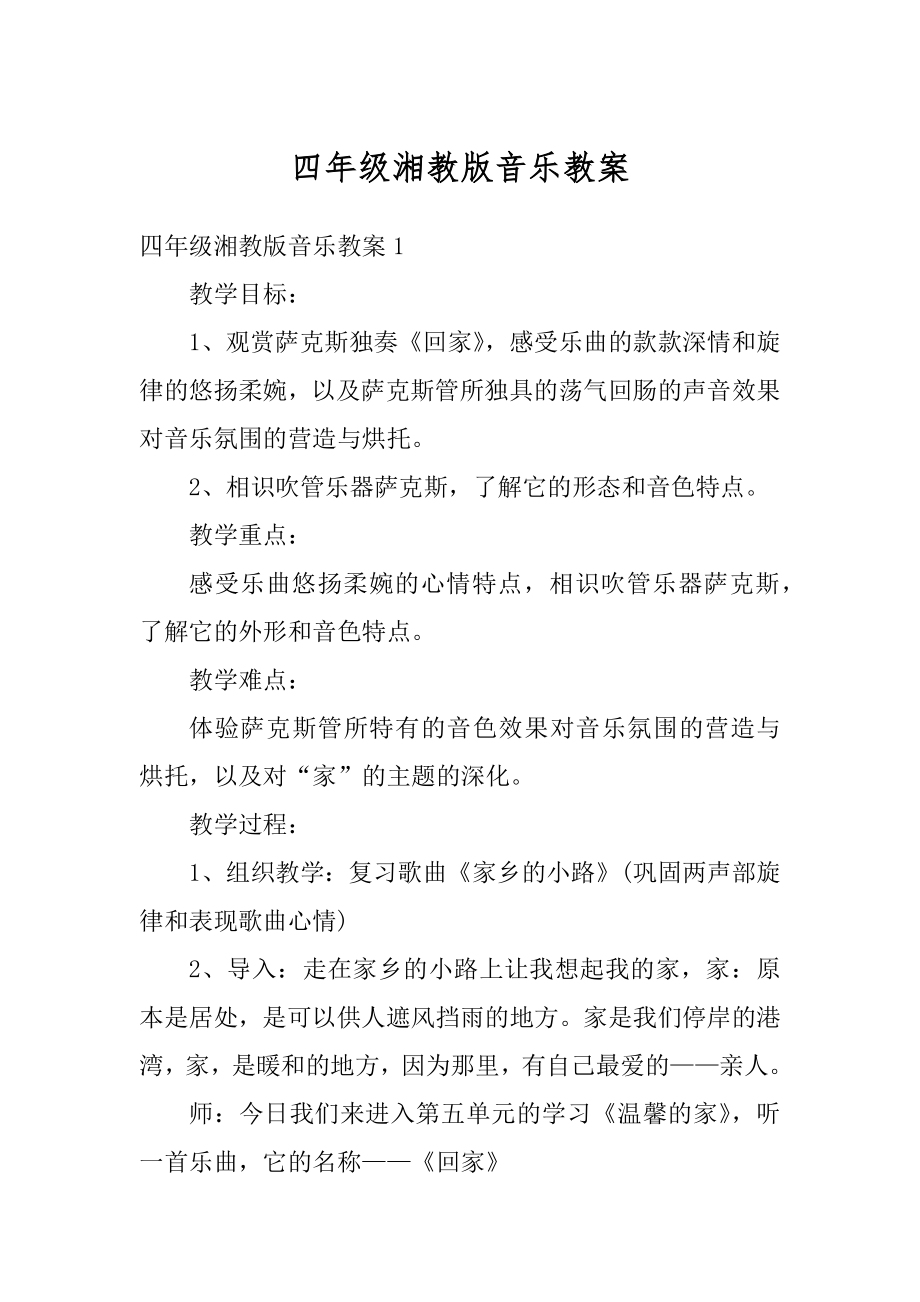 四年级湘教版音乐教案汇编.docx_第1页