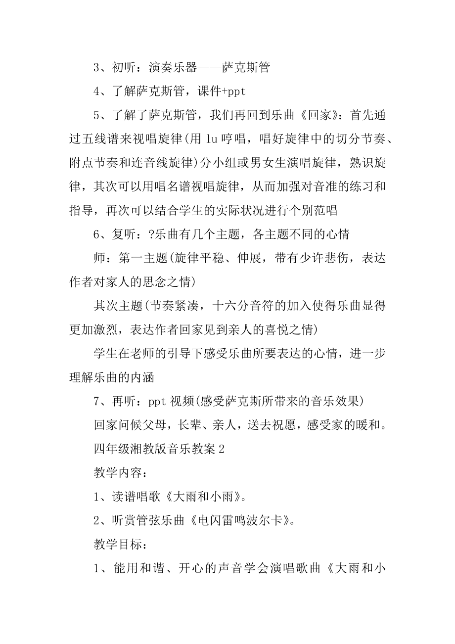 四年级湘教版音乐教案汇编.docx_第2页