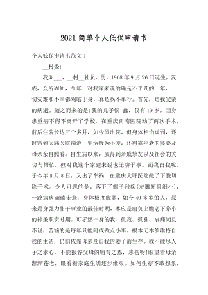 2021简单个人低保申请书精编.docx