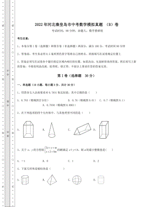 备考特训2022年河北秦皇岛市中考数学模拟真题-(B)卷(含详解).docx