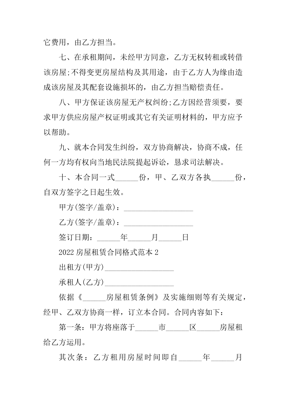 2022标准房屋租赁合同格式范本范文.docx_第2页