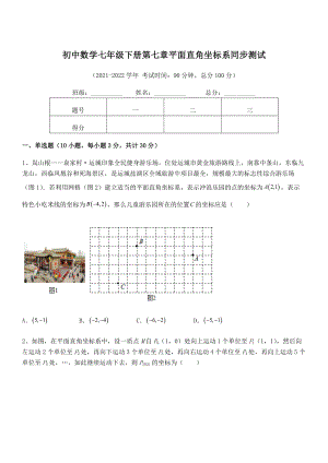 精品解析2022年最新人教版初中数学七年级下册第七章平面直角坐标系同步测试试卷(无超纲带解析).docx