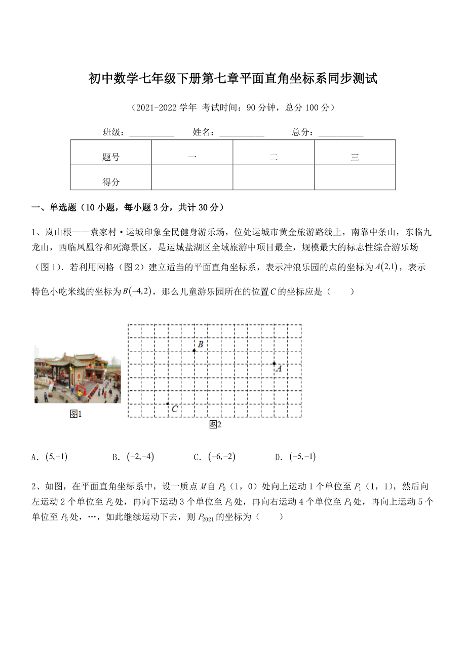 精品解析2022年最新人教版初中数学七年级下册第七章平面直角坐标系同步测试试卷(无超纲带解析).docx_第1页