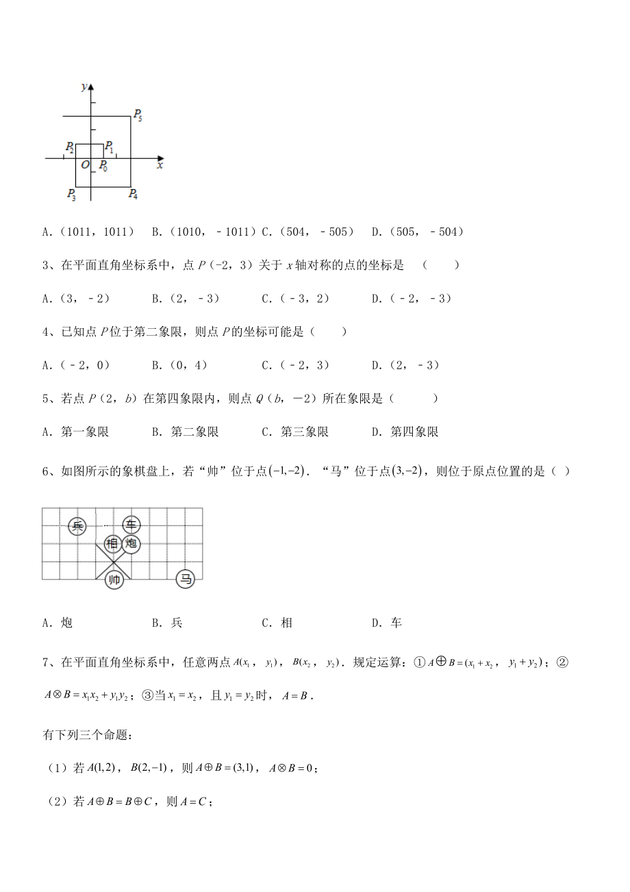 精品解析2022年最新人教版初中数学七年级下册第七章平面直角坐标系同步测试试卷(无超纲带解析).docx_第2页