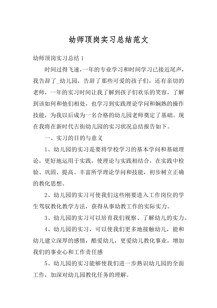 幼师顶岗实习总结范文范本.docx_第1页