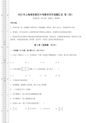 模拟测评2022年上海浦东新区中考数学历年真题汇总-卷(Ⅲ)(含详解).docx