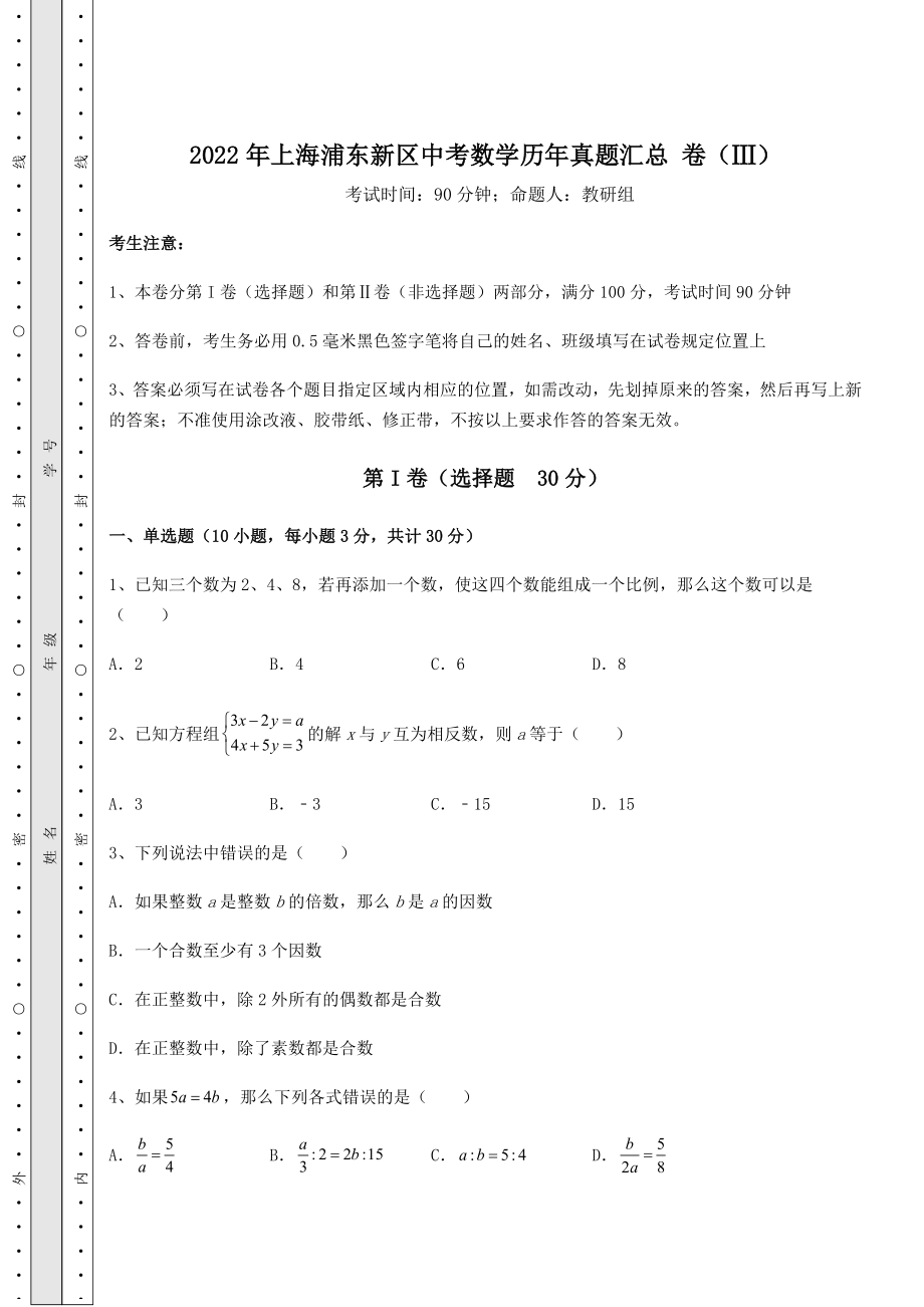 模拟测评2022年上海浦东新区中考数学历年真题汇总-卷(Ⅲ)(含详解).docx_第1页