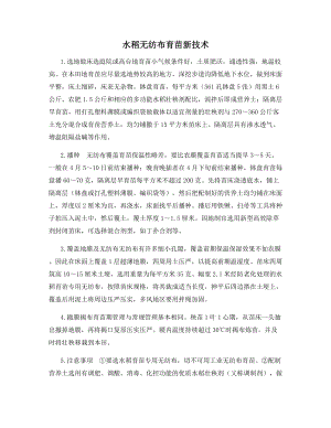 水稻无纺布育苗新技术.docx