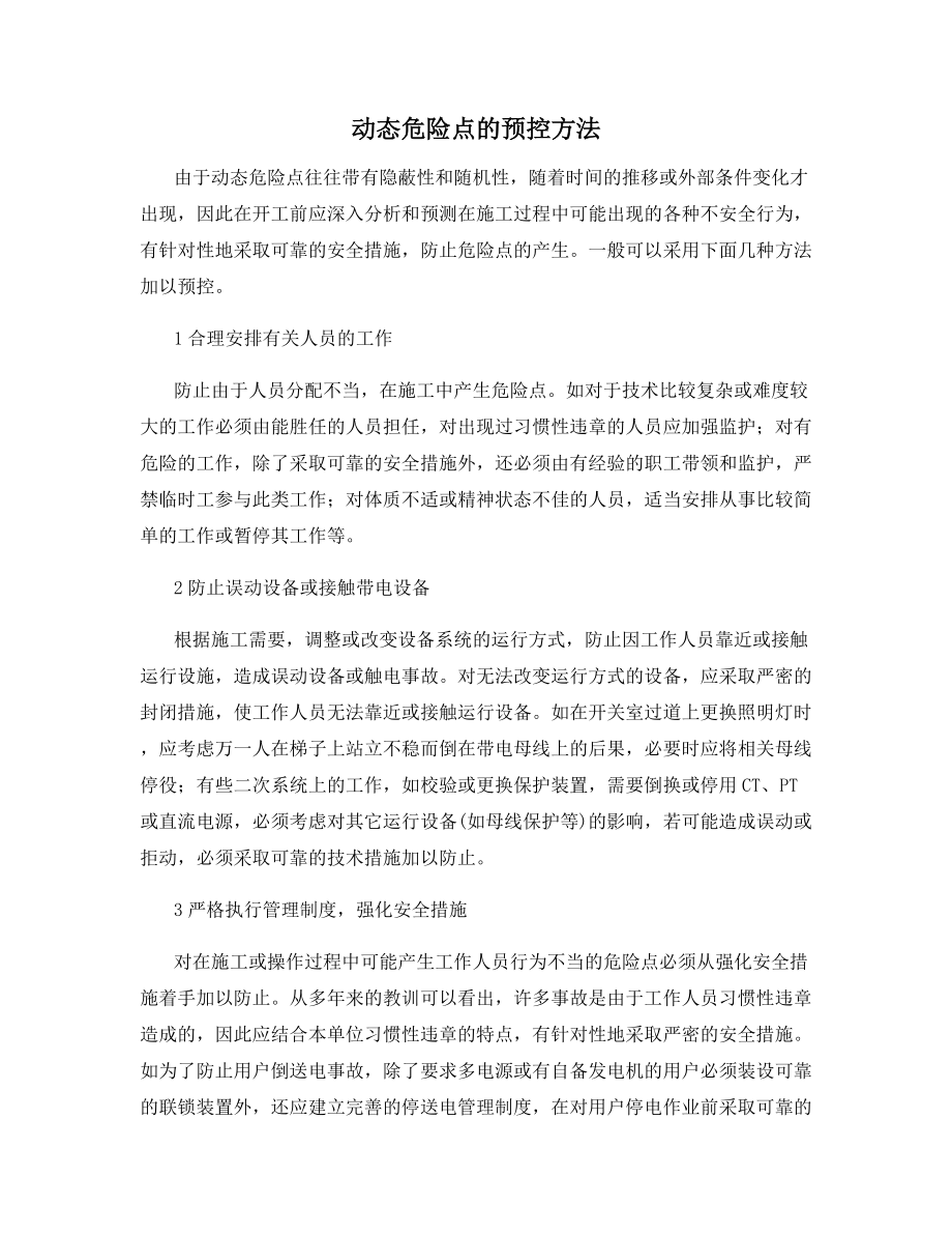 动态危险点的预控方法.docx_第1页