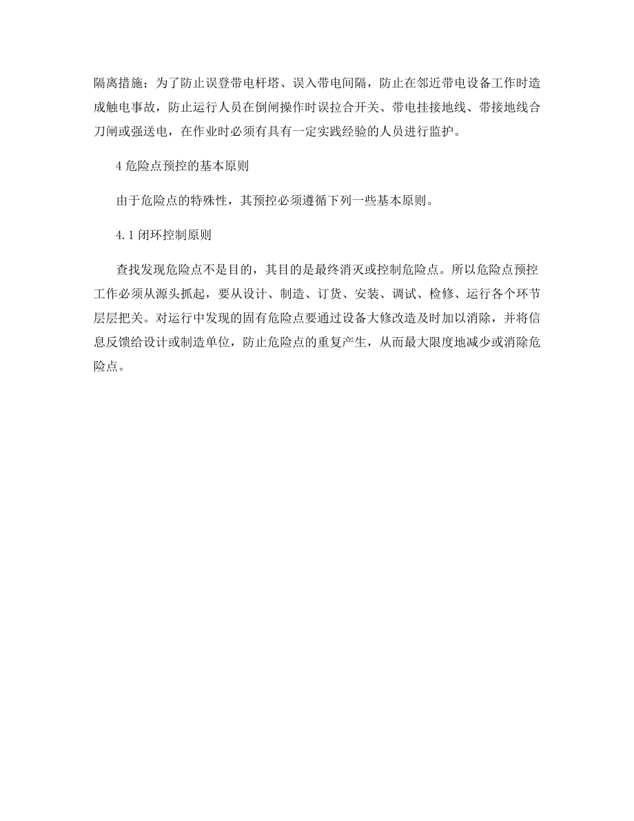 动态危险点的预控方法.docx_第2页