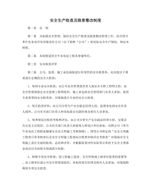 安全生产检查及隐患整改制度.docx