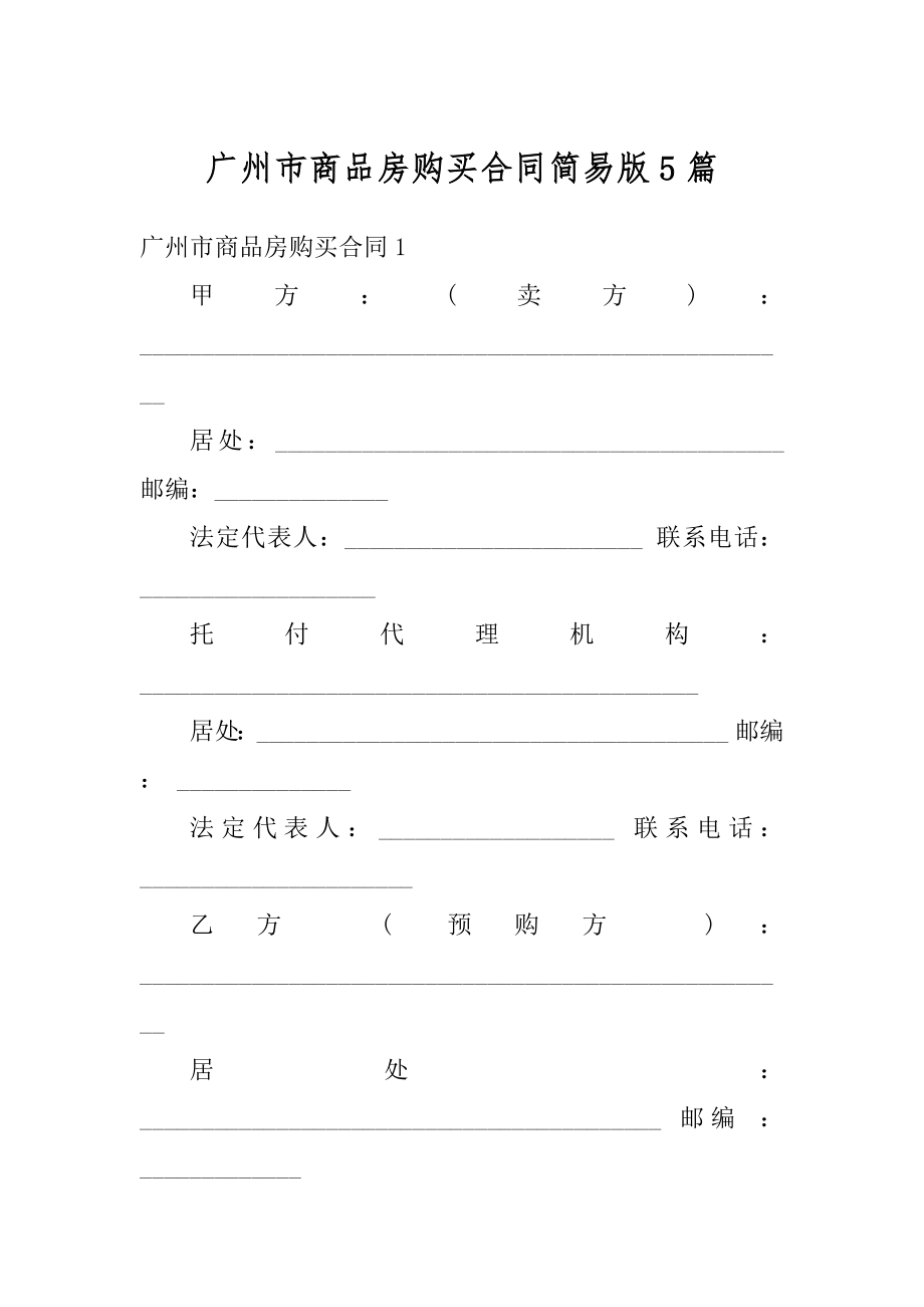 广州市商品房购买合同简易版5篇最新.docx_第1页