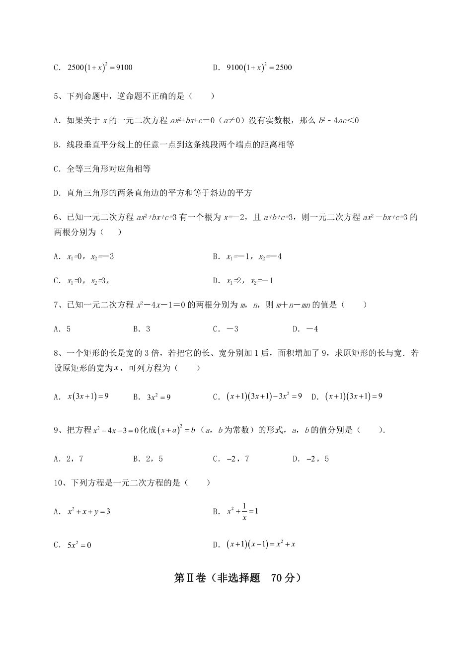 2022年精品解析京改版八年级数学下册第十六章一元二次方程专项测评试题(精选).docx_第2页