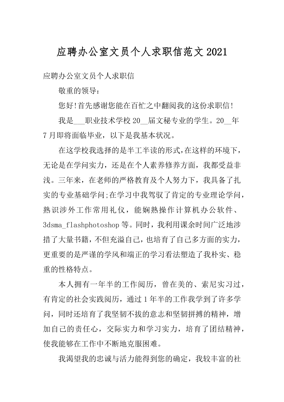 应聘办公室文员个人求职信范文范本.docx_第1页