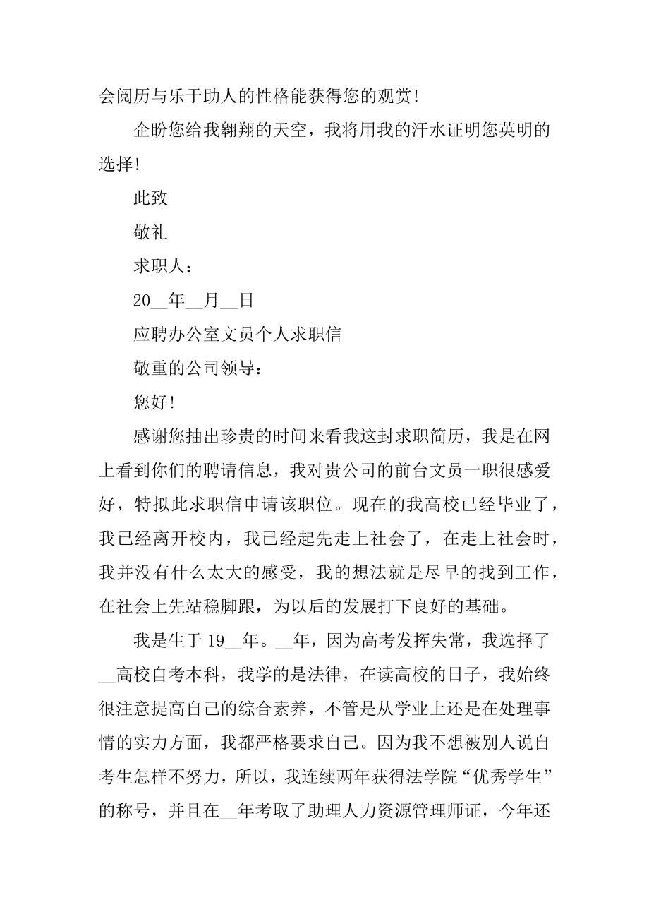 应聘办公室文员个人求职信范文范本.docx_第2页