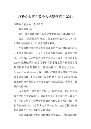 应聘办公室文员个人求职信范文范本.docx