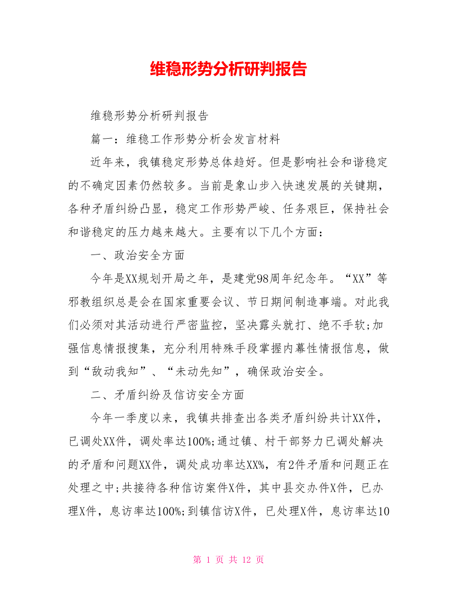 维稳形势分析研判报告.doc_第1页