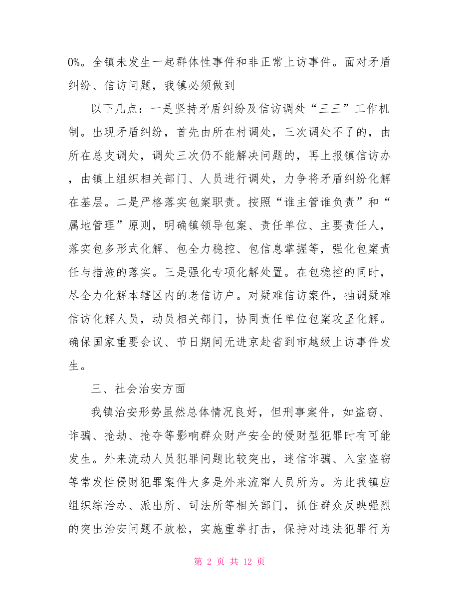 维稳形势分析研判报告.doc_第2页