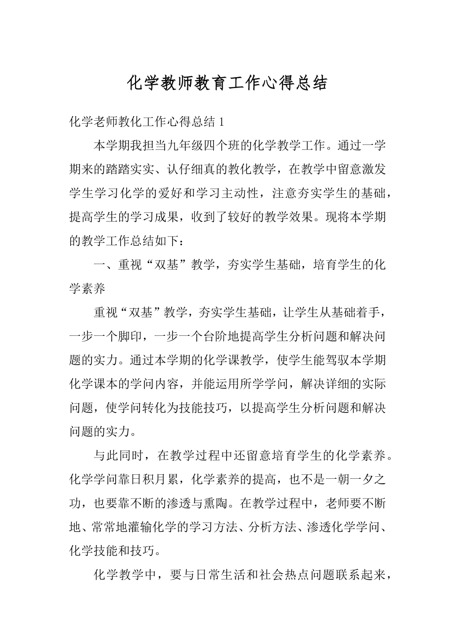 化学教师教育工作心得总结精选.docx_第1页