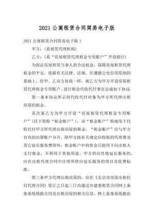 2021公寓租赁合同简易电子版精编.docx