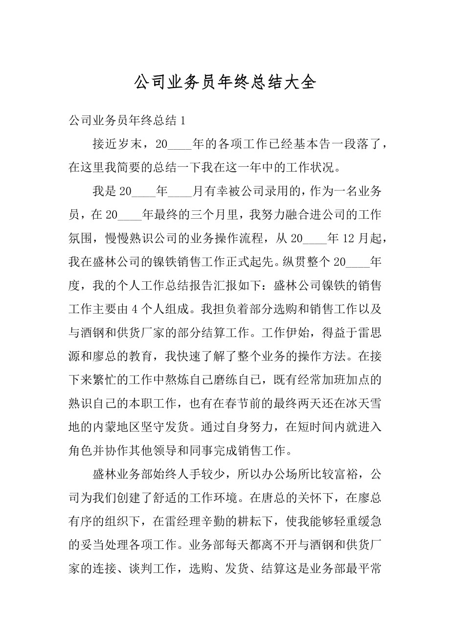 公司业务员年终总结大全精品.docx_第1页