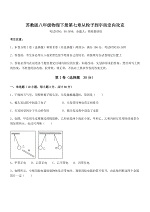 必考点解析苏教版八年级物理下册第七章从粒子到宇宙定向攻克练习题(精选).docx