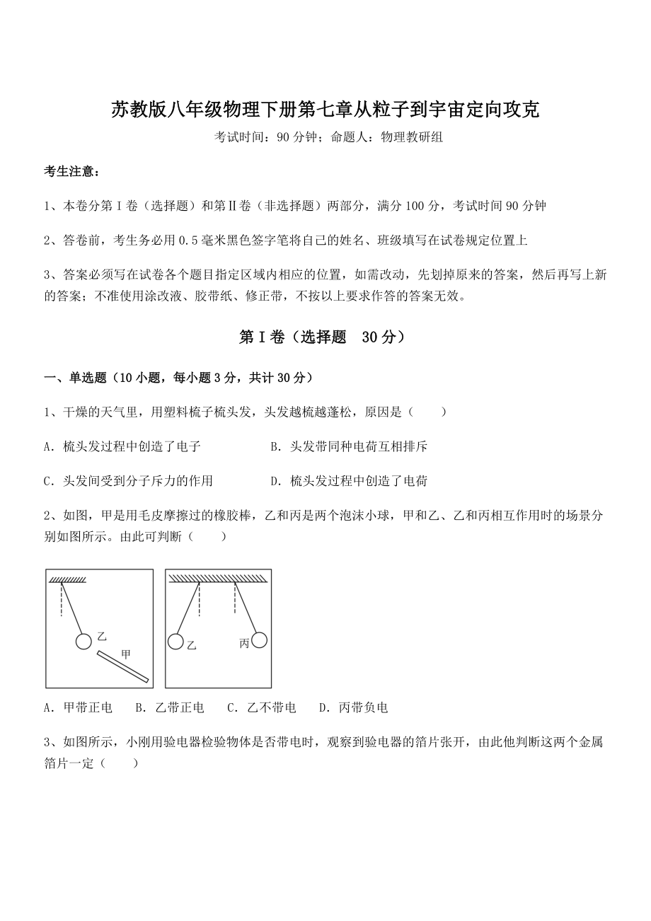 必考点解析苏教版八年级物理下册第七章从粒子到宇宙定向攻克练习题(精选).docx_第1页