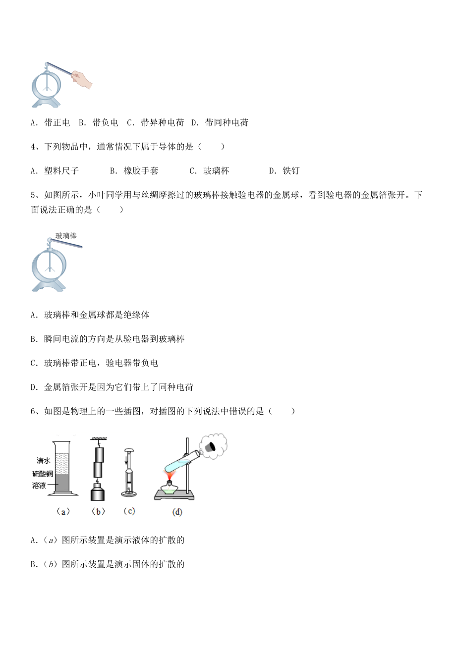 必考点解析苏教版八年级物理下册第七章从粒子到宇宙定向攻克练习题(精选).docx_第2页