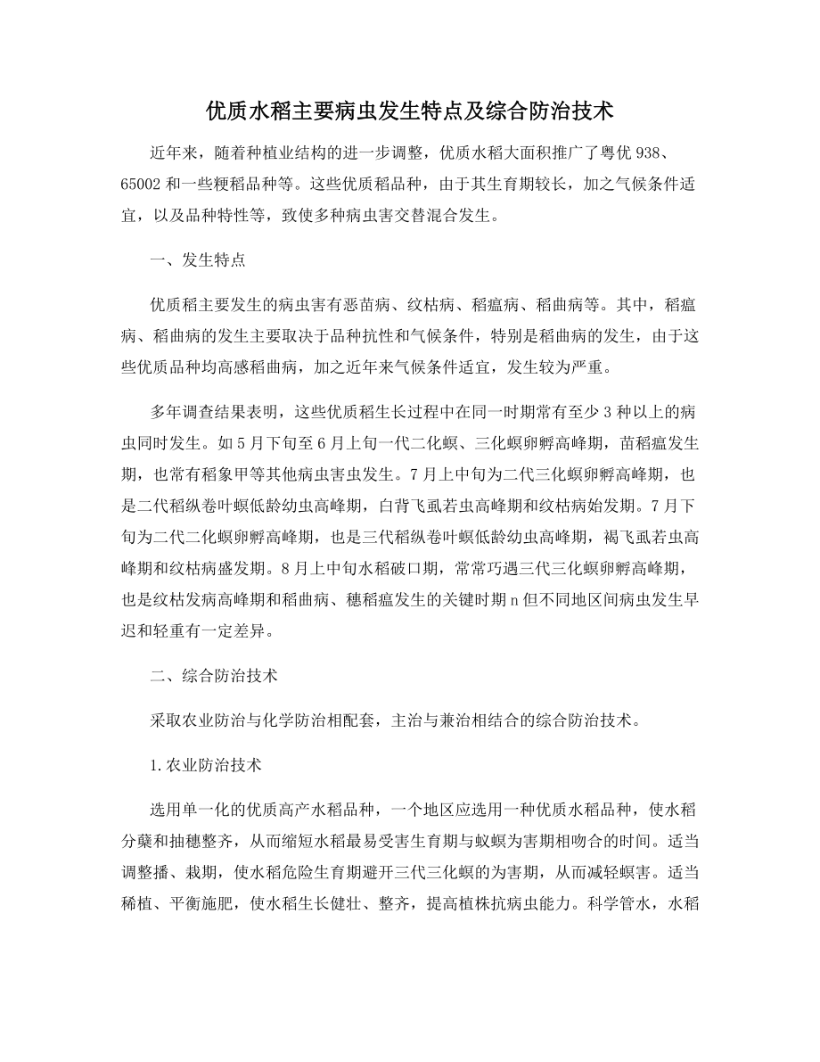 优质水稻主要病虫发生特点及综合防治技术.docx_第1页