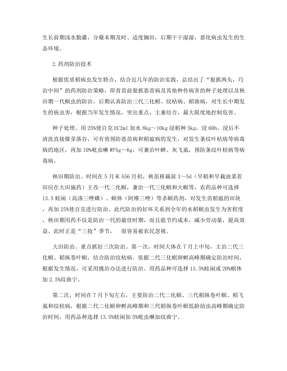 优质水稻主要病虫发生特点及综合防治技术.docx_第2页