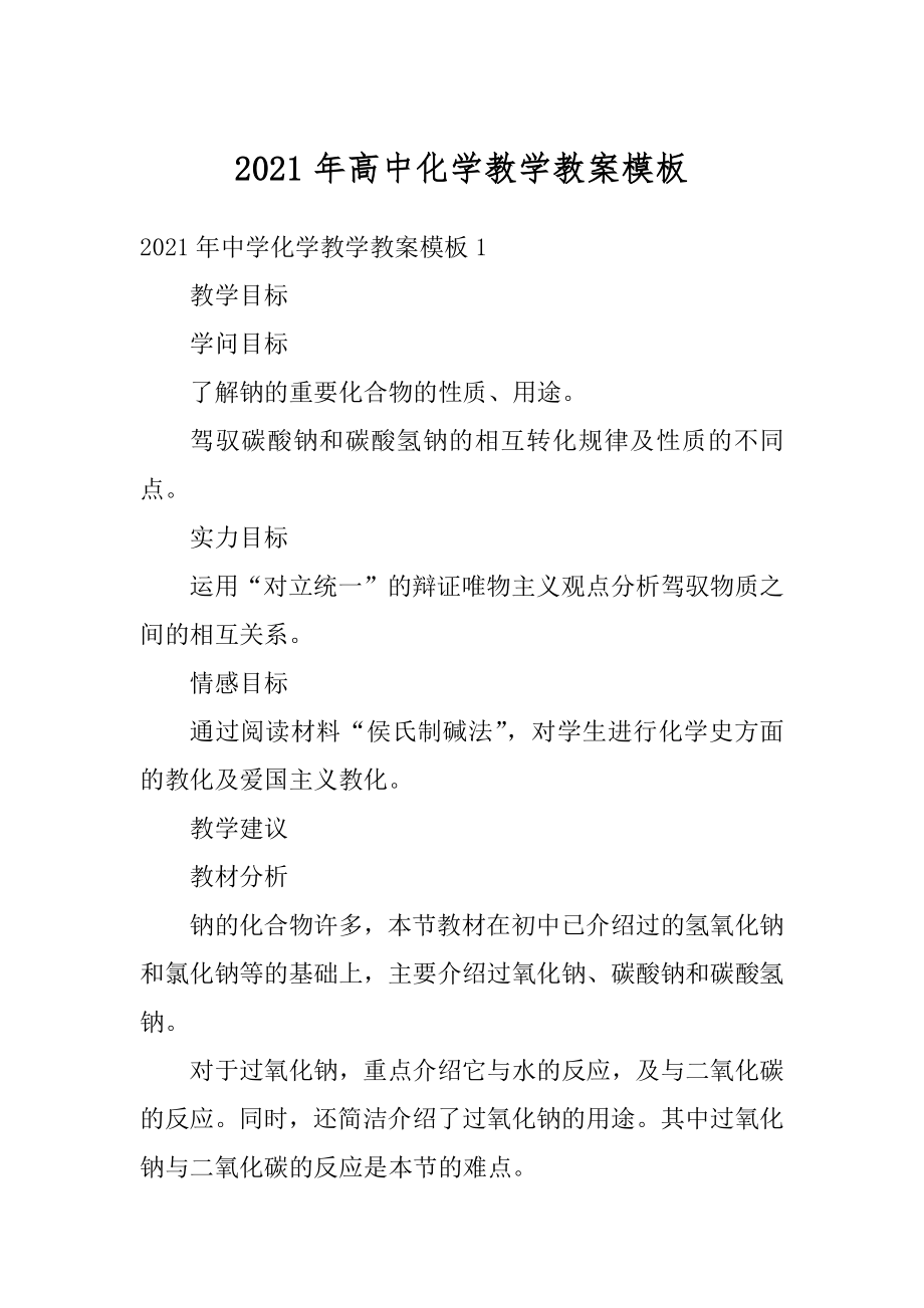 2021年高中化学教学教案模板范例.docx_第1页