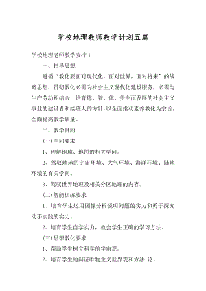 学校地理教师教学计划五篇范本.docx