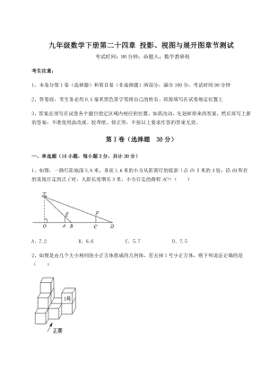 基础强化京改版九年级数学下册第二十四章-投影、视图与展开图章节测试试题(无超纲).docx