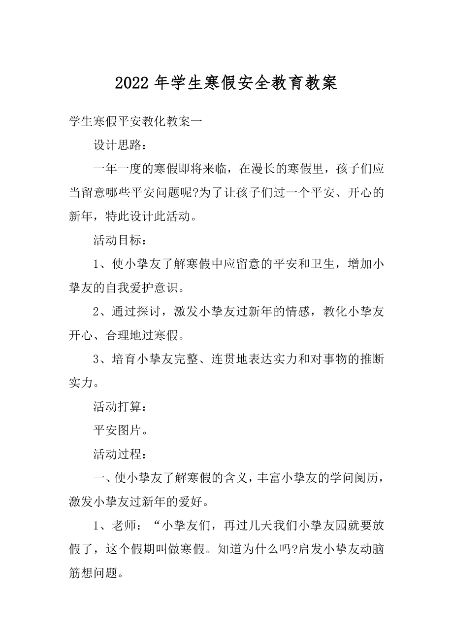 2022年学生寒假安全教育教案精编.docx_第1页