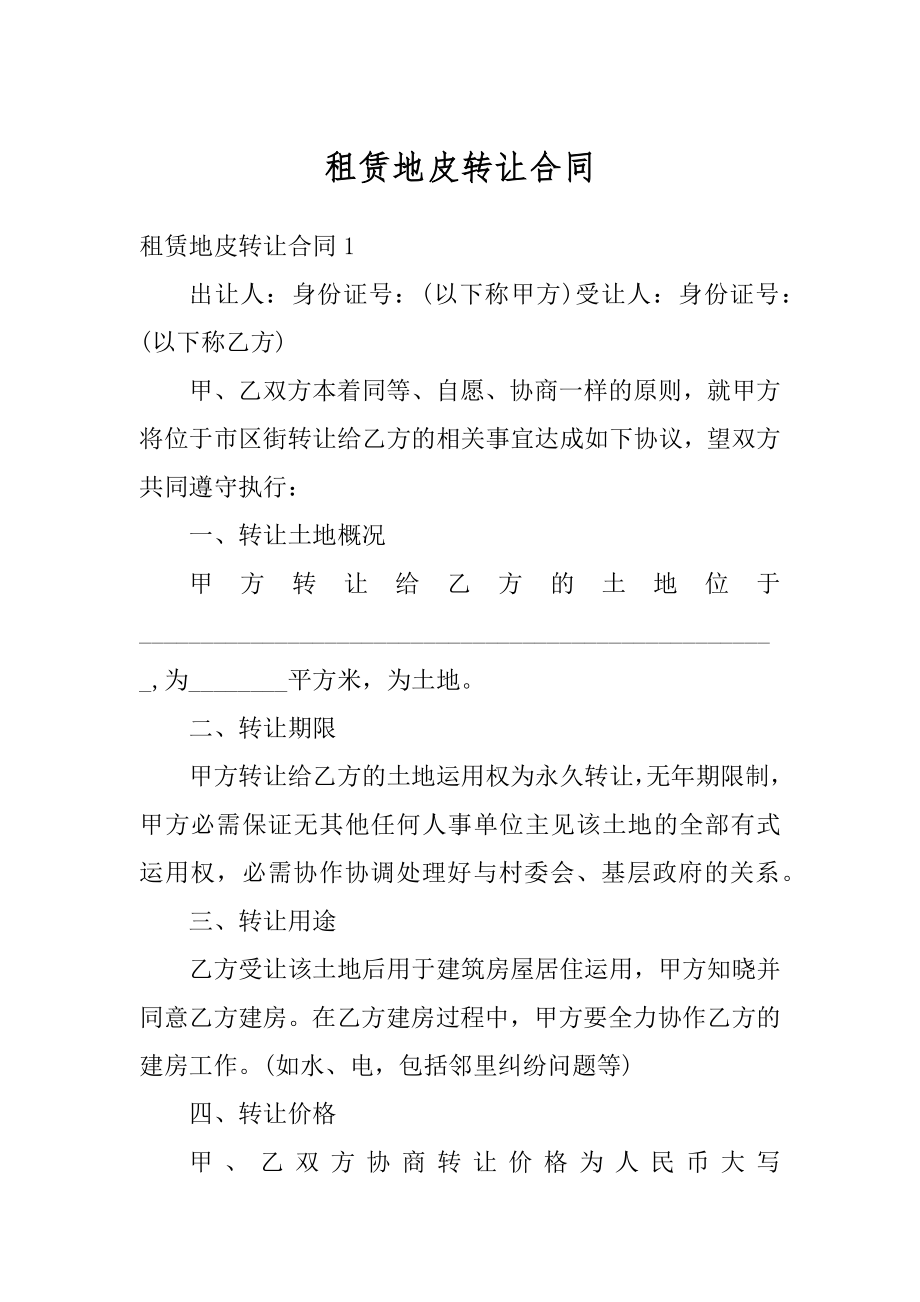 租赁地皮转让合同优质.docx_第1页